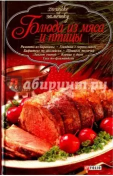 Блюда из мяса и птицы