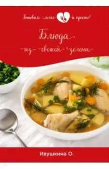 Блюда из свежей зелени