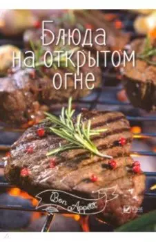 Блюда на открытом огне