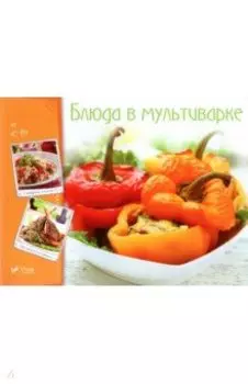 Блюда в мультиварке