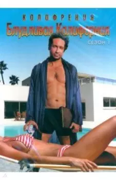 Блудливая Калифорния. Сезон 1 (DVD)
