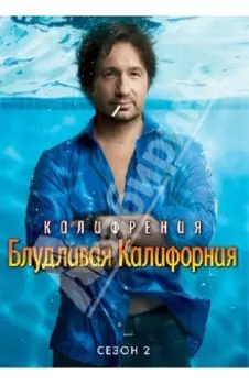 Блудливая Калифорния. Сезон 2 (DVD)