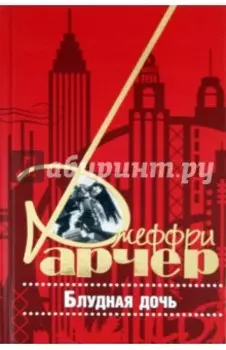 Блудная дочь