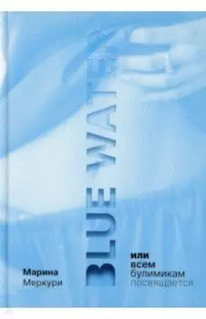 Blue Water, или Всем булимикам посвящается