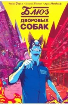 Блюз дворовых собак