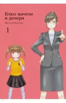 Блюз мачехи и дочери. Том 1