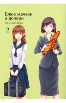 Блюз мачехи и дочери. Том 2