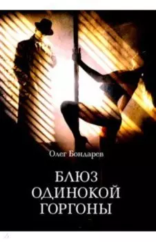 Блюз одинокой горгоны