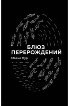 Блюз перерождений
