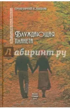 Блуждающая планета