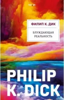 Блуждающая реальность