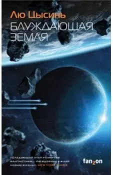 Блуждающая Земля