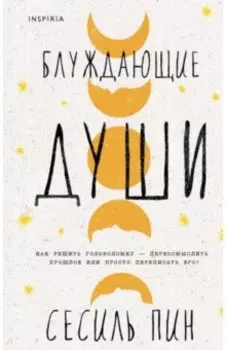 Блуждающие души