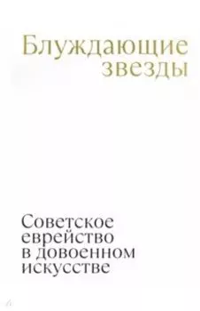 Блуждающие звезды. Советское еврейство в довоенном искусстве