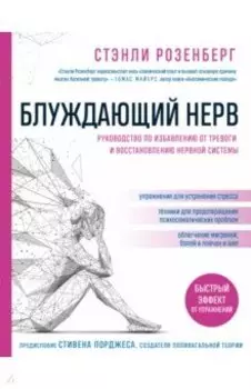 Блуждающий нерв. Руководство по избавлению от тревоги и восстановлению нервной системы
