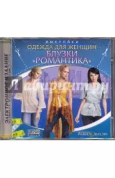 Блузки. Романтика. Одежда для женщин. Выкройки (CDpc)