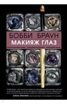Бобби Браун. Макияж глаз