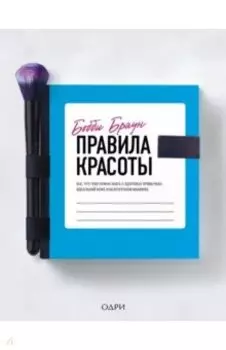 Бобби Браун. Правила красоты. Все, что тебе нужно знать о здоровых привычках, идеальной коже