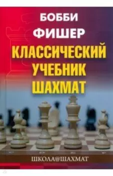 Бобби Фишер. Классический учебник шахмат