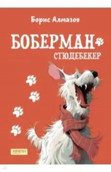 Боберман-стюдебекер