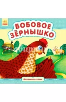 Бобовое зёрнышко