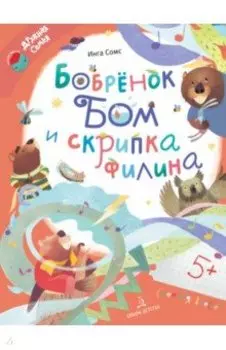 Бобрёнок Бом и скрипка филина