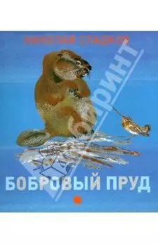 Бобровый пруд