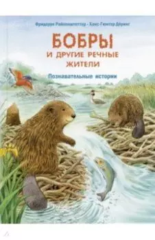Бобры и другие речные жители. Познавательные истории