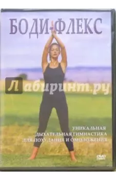 Боди-флекс (DVD)