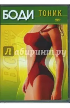 Боди-тоник (DVD)