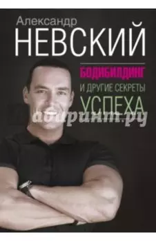 Бодибилдинг и другие секреты успеха