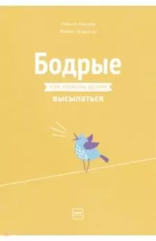 Бодрые. Как помочь детям высыпаться