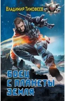 Боец с планеты Земля