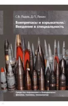 Боеприпасы и взрыватели. Введение в специальность
