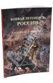 Боевая летопись России. Александр Аверьянов