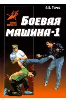 Боевая машина - 1. Руководство по самозащите