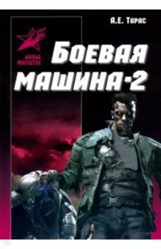 Боевая машина - два. Практическое пособие по самообороне