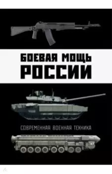 Боевая мощь России. Современная военная техника