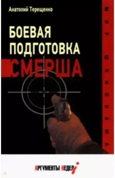 Боевая подготовка Смерша