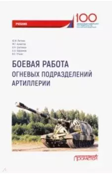 Боевая работа огневых подразделений артиллерии. Учебник