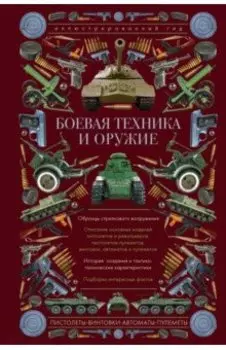 Боевая техника и оружие. Иллюстрированный гид