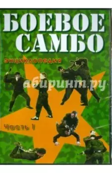 Боевое самбо. Часть 1 (DVD)