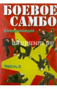 Боевое самбо. Часть 2 (DVD)