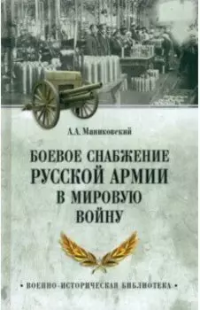 Боевое снабжение русской армии в мировую войну