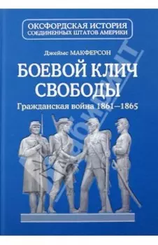 Боевой клич свободы. Гражданская война 1861-1865