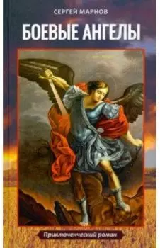 Боевые ангелы