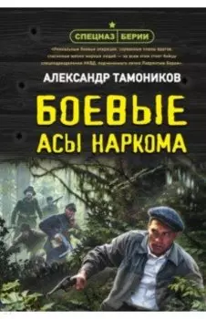 Боевые асы наркома