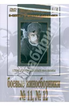 Боевые киносборники №11, №12 (DVD)
