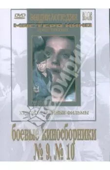 Боевые киносборники №9, №10 (DVD)