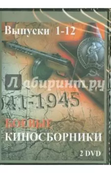 2DVD. Боевые киносборники. Выпуски 1-12